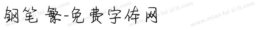 钢笔 繁字体转换